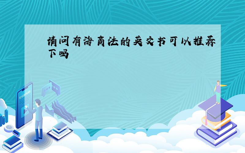 请问有海商法的英文书可以推荐下吗