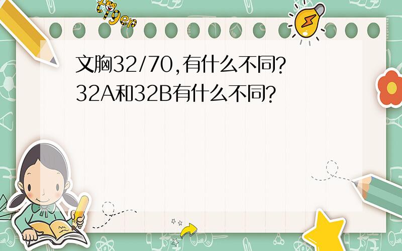 文胸32/70,有什么不同?32A和32B有什么不同?