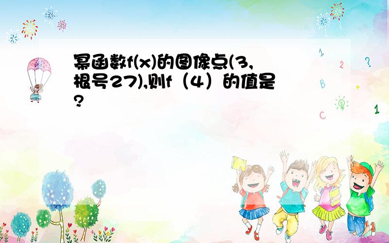 幂函数f(x)的图像点(3,根号27),则f（4）的值是?