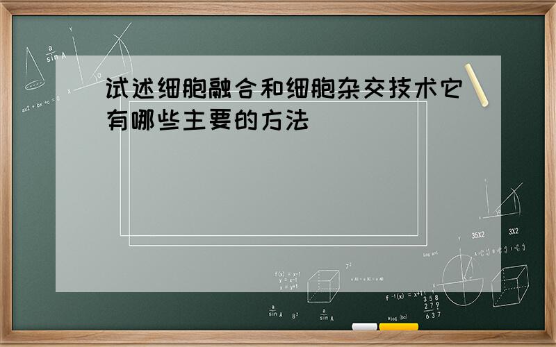 试述细胞融合和细胞杂交技术它有哪些主要的方法