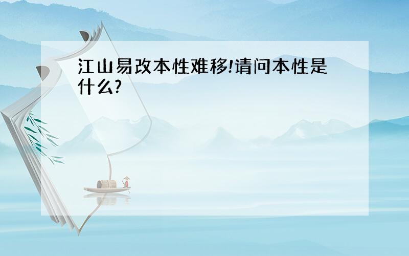 江山易改本性难移!请问本性是什么?