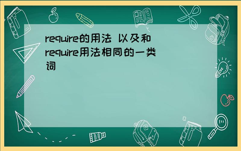 require的用法 以及和require用法相同的一类词