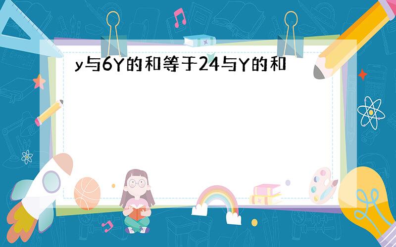 y与6Y的和等于24与Y的和