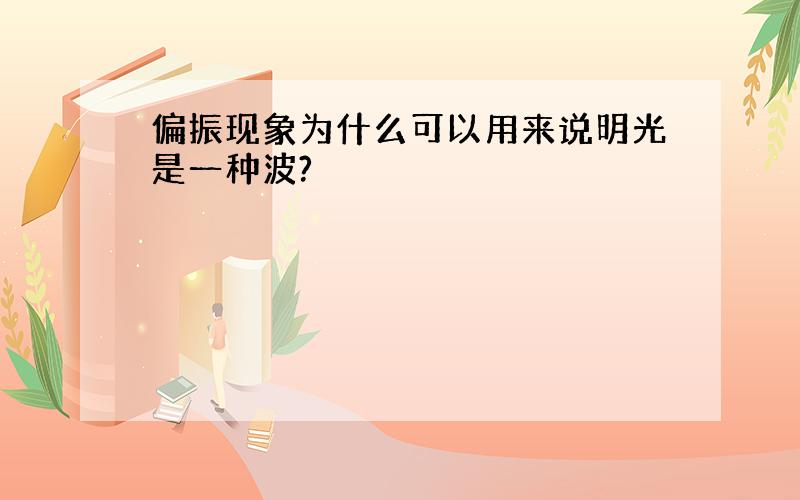 偏振现象为什么可以用来说明光是一种波?