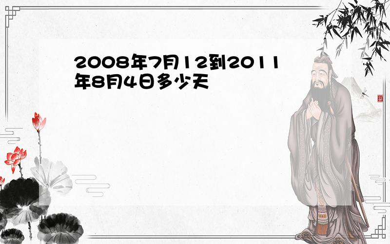 2008年7月12到2011年8月4日多少天