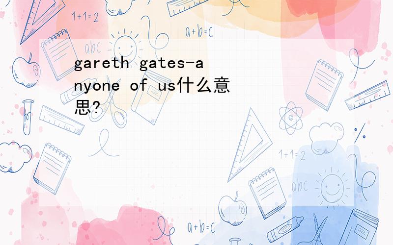 gareth gates-anyone of us什么意思?