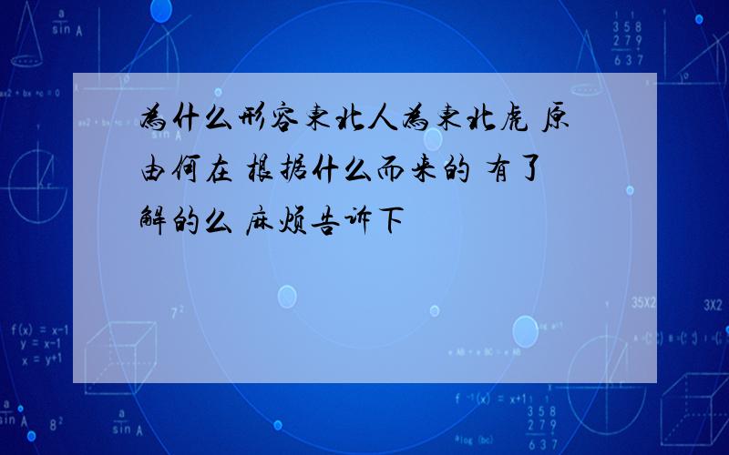 为什么形容东北人为东北虎 原由何在 根据什么而来的 有了解的么 麻烦告诉下