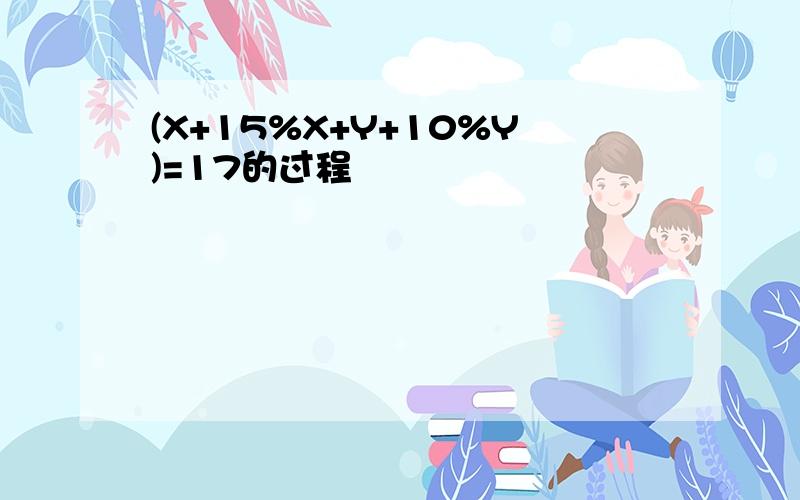 (X+15%X+Y+10%Y)=17的过程