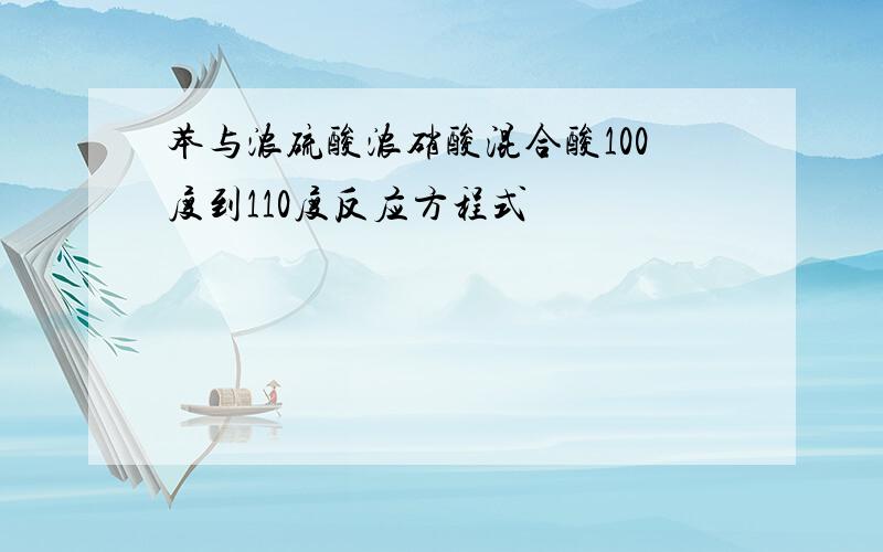 苯与浓硫酸浓硝酸混合酸100度到110度反应方程式