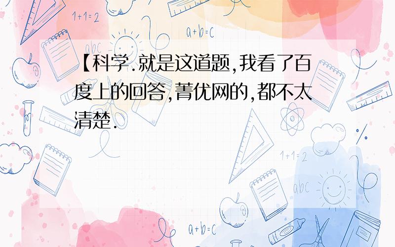 【科学.就是这道题,我看了百度上的回答,菁优网的,都不太清楚.