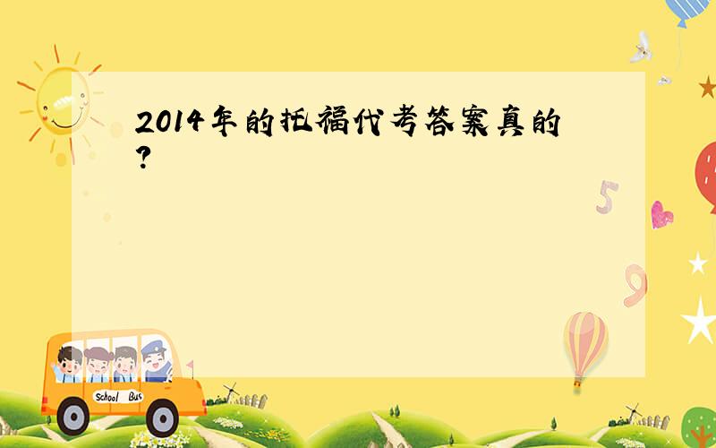 2014年的托福代考答案真的?