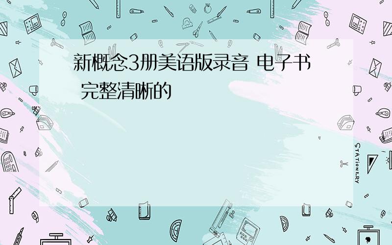 新概念3册美语版录音 电子书 完整清晰的