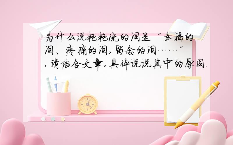 为什么说艳艳流的泪是“幸福的泪、疼痛的泪,留念的泪……”,请结合文章,具体说说其中的原因.