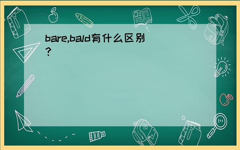 bare,bald有什么区别?