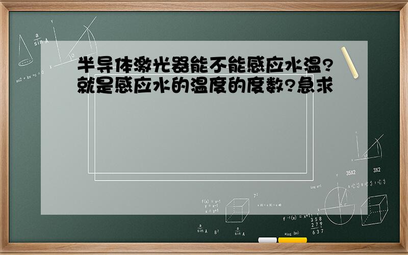 半导体激光器能不能感应水温?就是感应水的温度的度数?急求