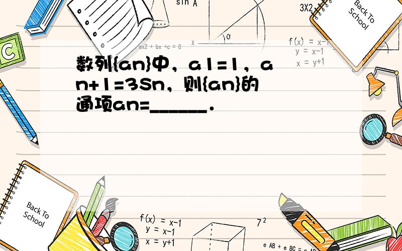 数列{an}中，a1=1，an+1=3Sn，则{an}的通项an=______．