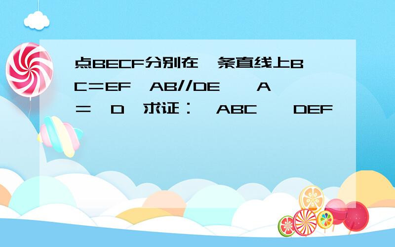 点BECF分别在一条直线上BC＝EF,AB//DE,∠A＝∠D,求证：△ABC≌△DEF