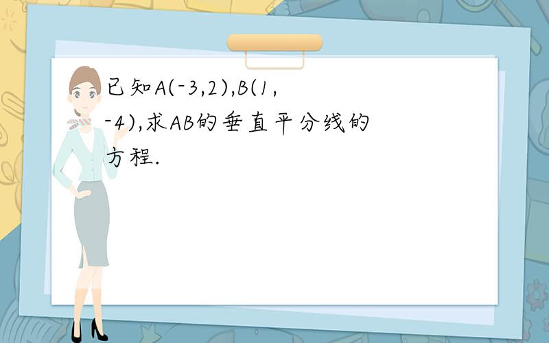 已知A(-3,2),B(1,-4),求AB的垂直平分线的方程.