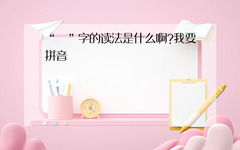 “兲”字的读法是什么啊?我要拼音