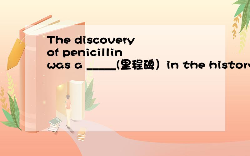 The discovery of penicillin was a _____(里程碑）in the history o