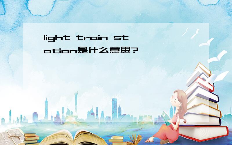 light train station是什么意思?