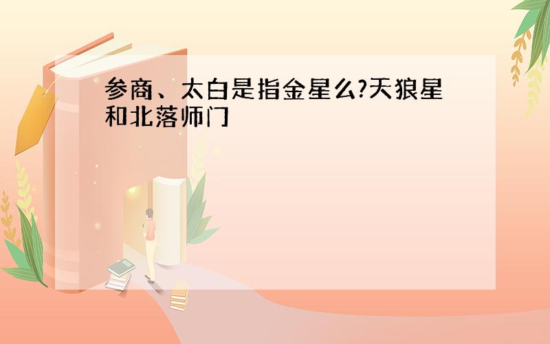 参商、太白是指金星么?天狼星和北落师门