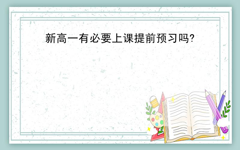 新高一有必要上课提前预习吗?