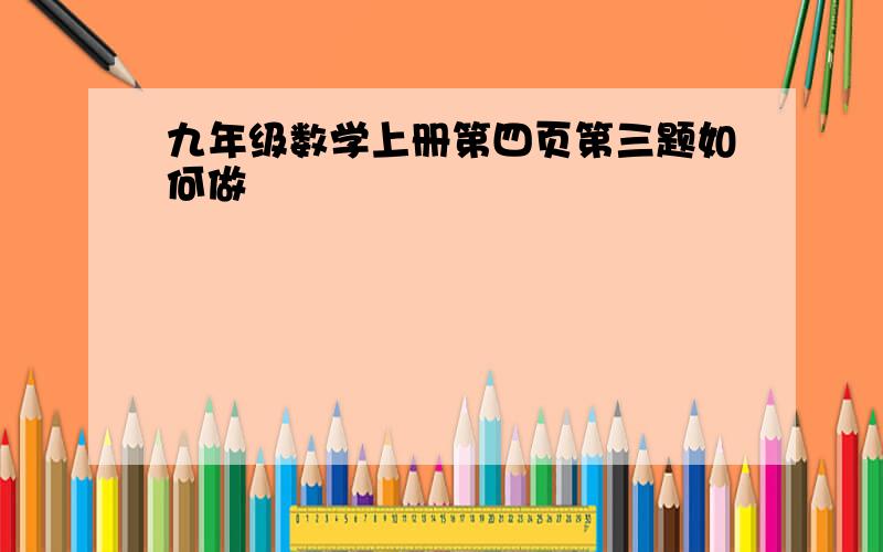 九年级数学上册第四页第三题如何做