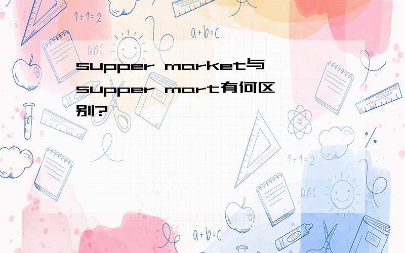 supper market与supper mart有何区别?