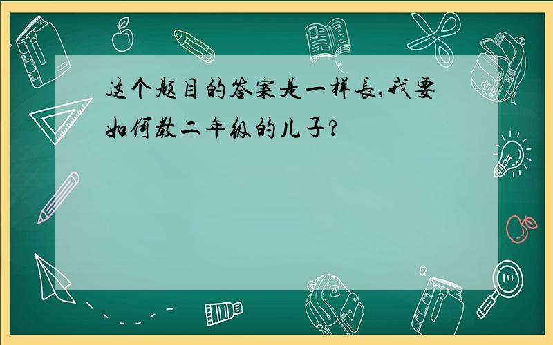 这个题目的答案是一样长,我要如何教二年级的儿子?