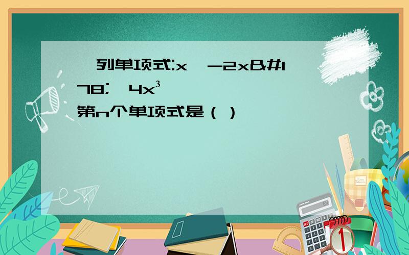 一列单项式:x,-2x²,4x³, 第n个单项式是（）