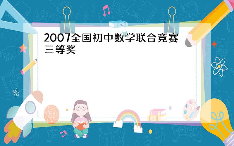 2007全国初中数学联合竞赛三等奖