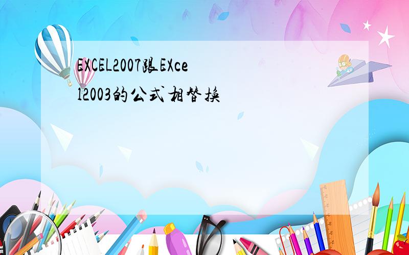 EXCEL2007跟EXcel2003的公式相替换