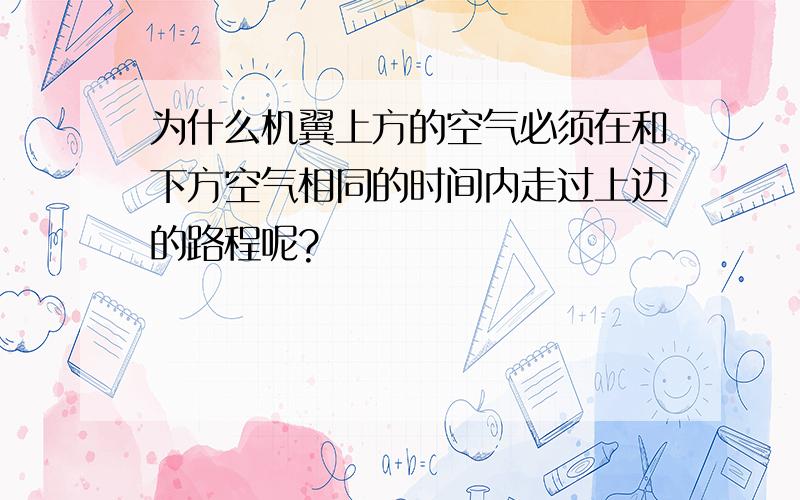 为什么机翼上方的空气必须在和下方空气相同的时间内走过上边的路程呢?