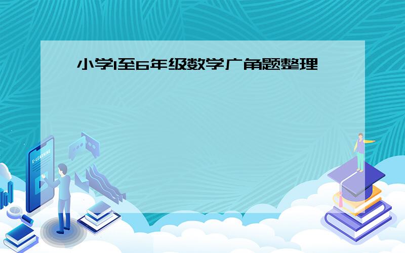 小学1至6年级数学广角题整理