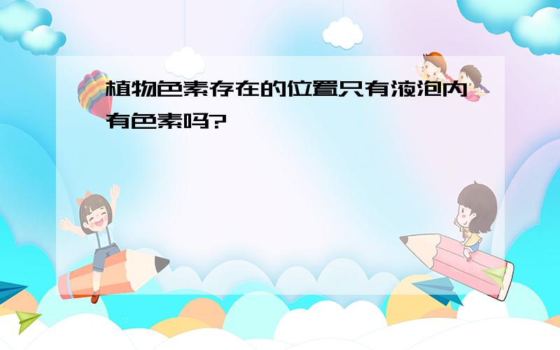 植物色素存在的位置只有液泡内有色素吗?