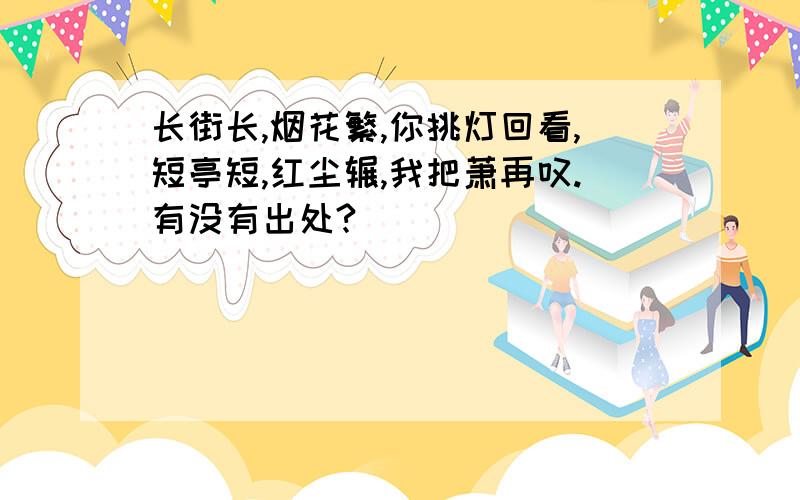 长街长,烟花繁,你挑灯回看,短亭短,红尘辗,我把萧再叹.有没有出处?