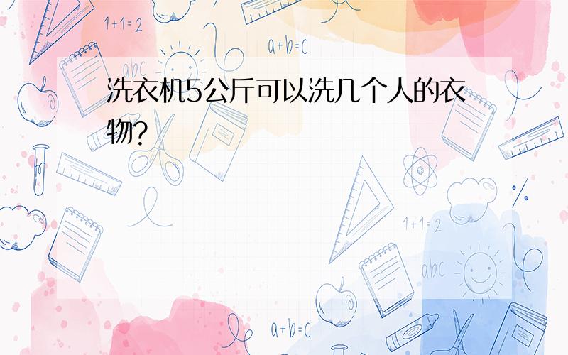 洗衣机5公斤可以洗几个人的衣物?