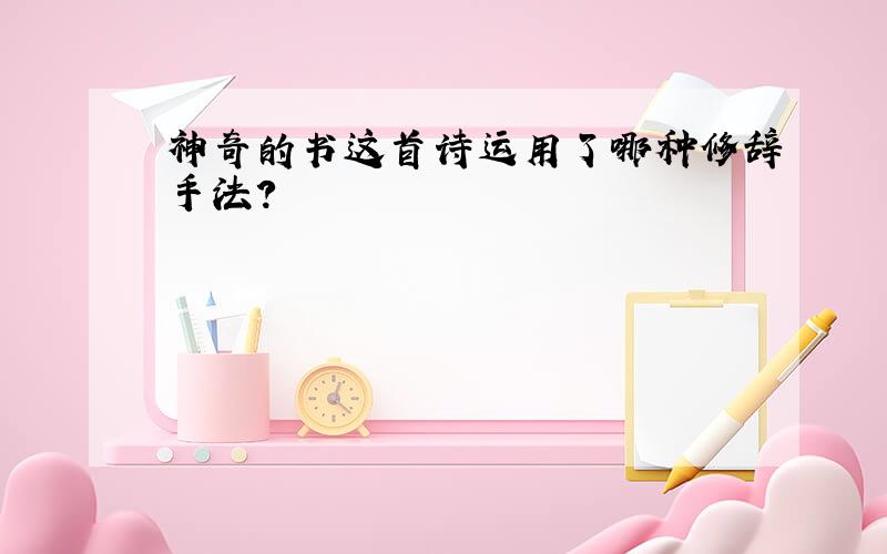 神奇的书这首诗运用了哪种修辞手法?