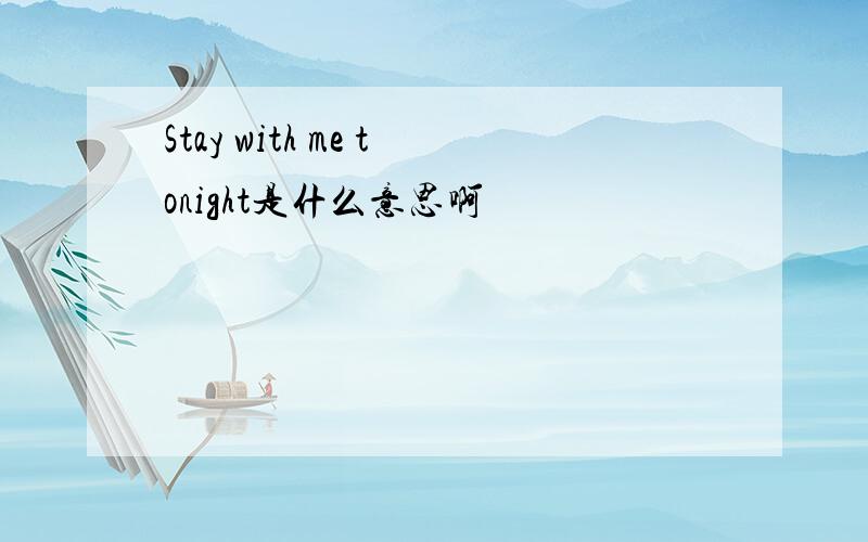 Stay with me tonight是什么意思啊