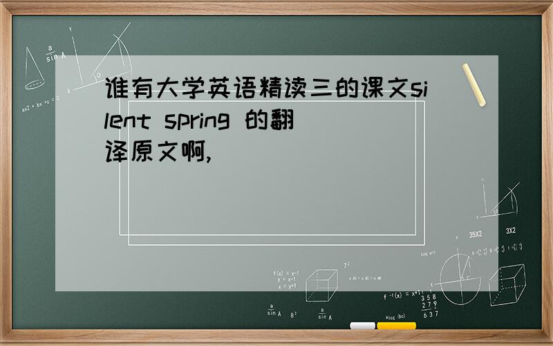 谁有大学英语精读三的课文silent spring 的翻译原文啊,