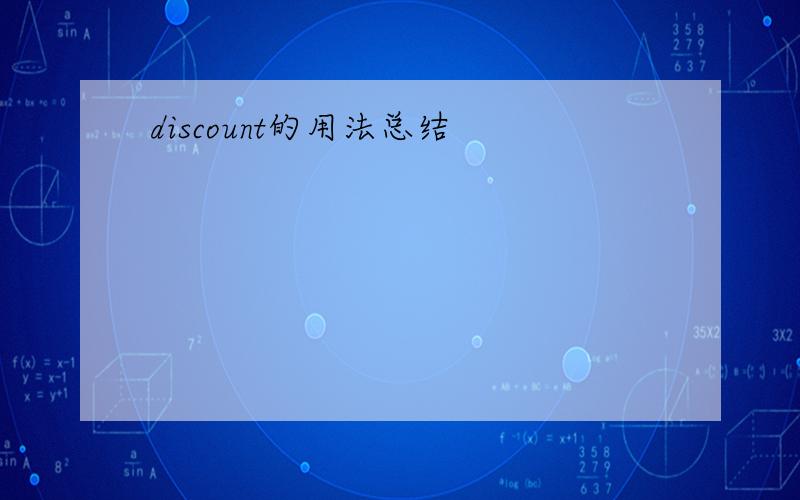 discount的用法总结