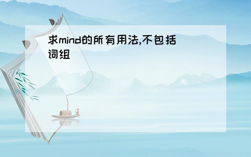 求mind的所有用法,不包括词组