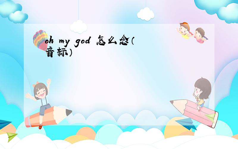 oh my god 怎么念（音标）