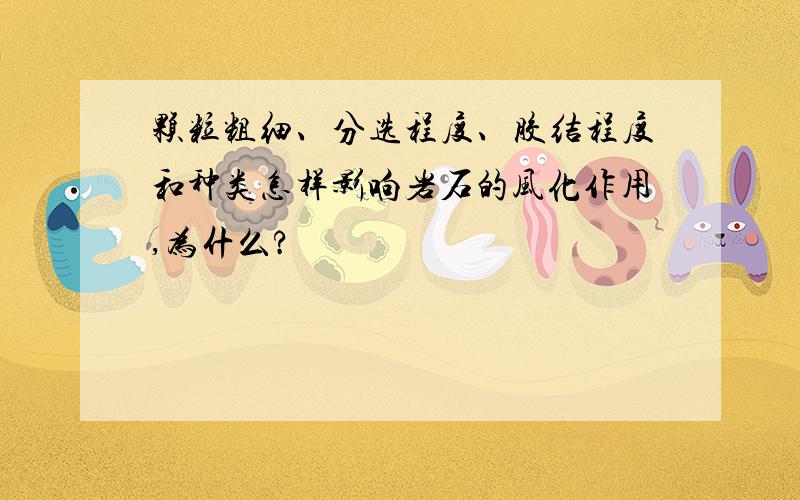 颗粒粗细、分选程度、胶结程度和种类怎样影响岩石的风化作用,为什么?