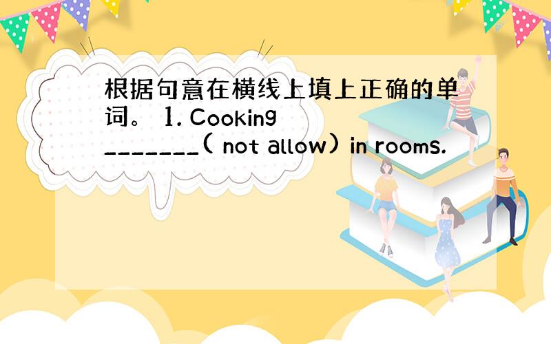 根据句意在横线上填上正确的单词。 1. Cooking _______( not allow) in rooms.