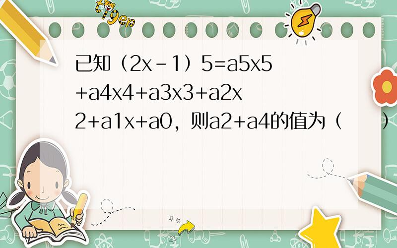 已知（2x-1）5=a5x5+a4x4+a3x3+a2x2+a1x+a0，则a2+a4的值为（　　）