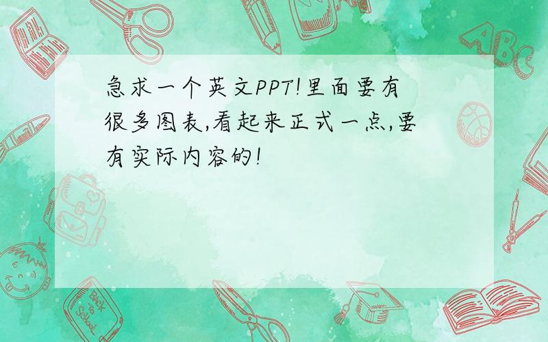 急求一个英文PPT!里面要有很多图表,看起来正式一点,要有实际内容的!