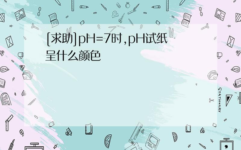 [求助]pH=7时,pH试纸呈什么颜色