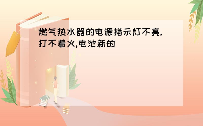 燃气热水器的电源指示灯不亮,打不着火,电池新的